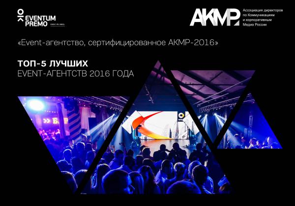 Евентум Премо в Топ-5  агенств, сертифицированных АКМР