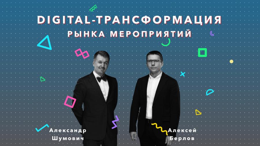 Digital-трансформация рынка мероприятий