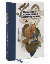 Искусство проведения мероприятий, Беседы мастеров Бу и Шу