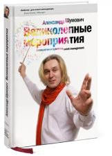 Великолепные мероприятия, технологии и практика event management