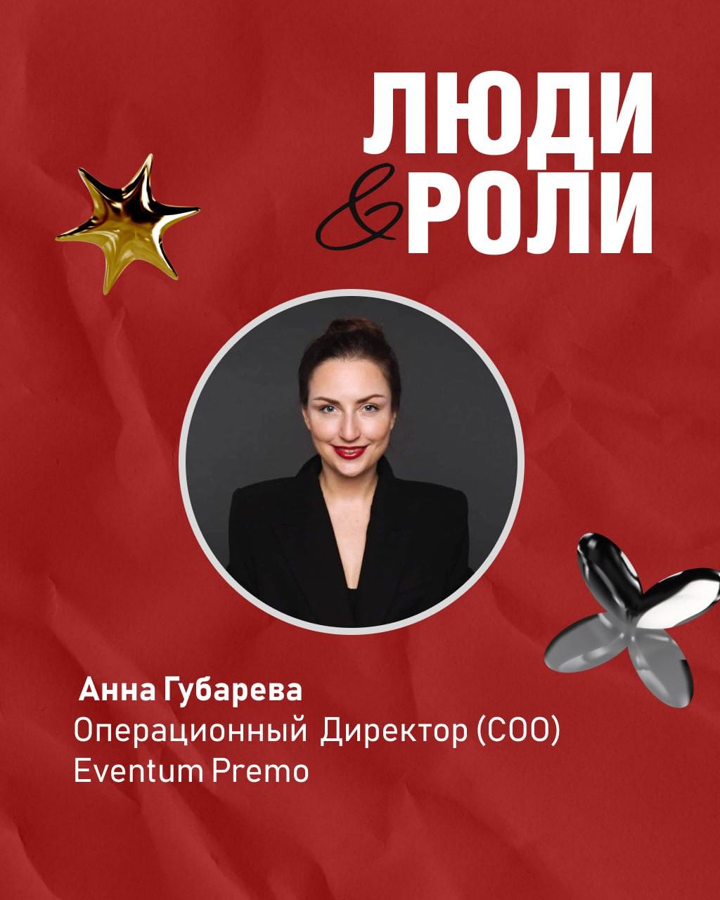 Анна Губарева заняла пост Операционного директора в Евентум Премо