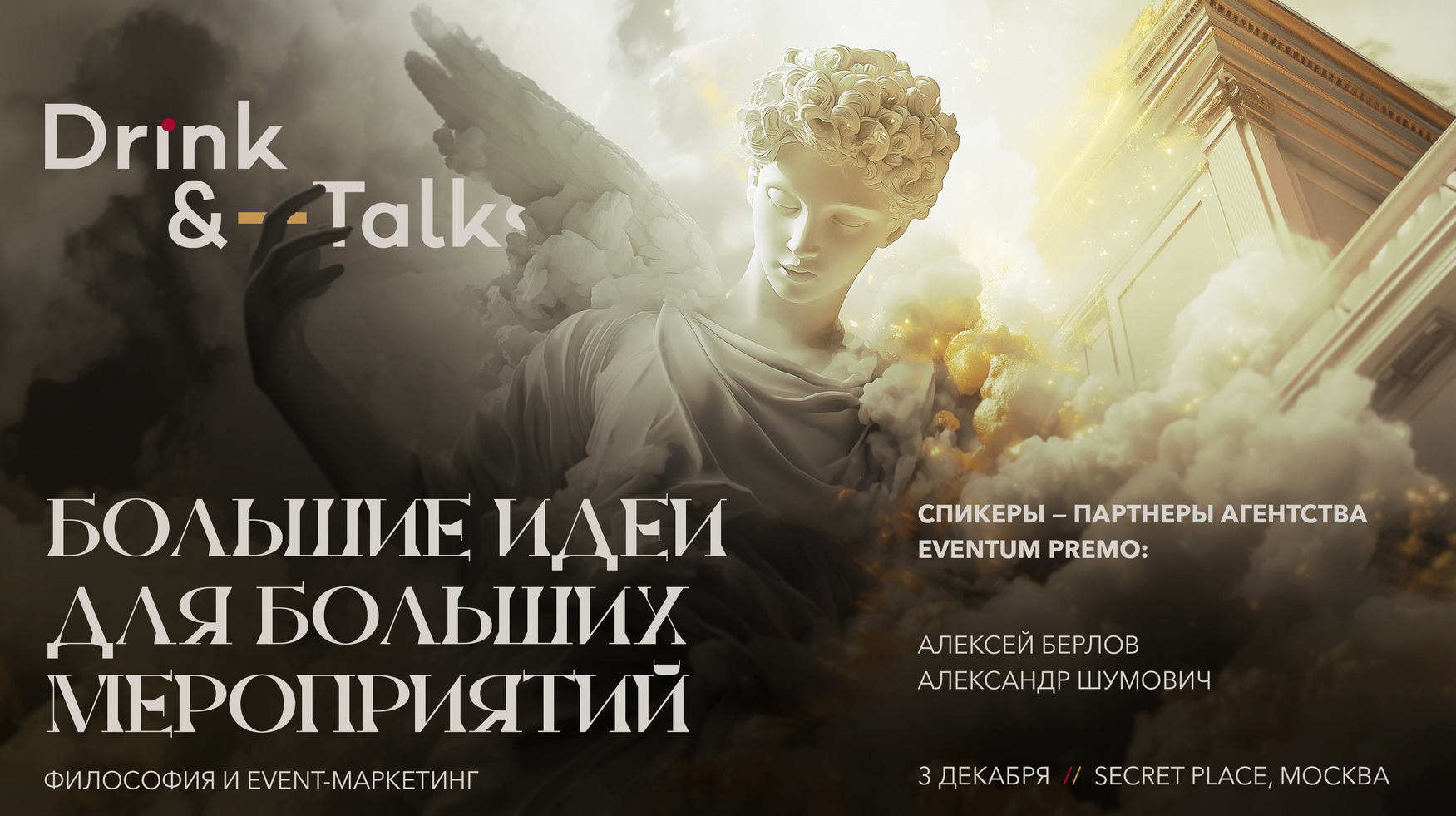 Drink&Talks. Большие идеи для больших мероприятий