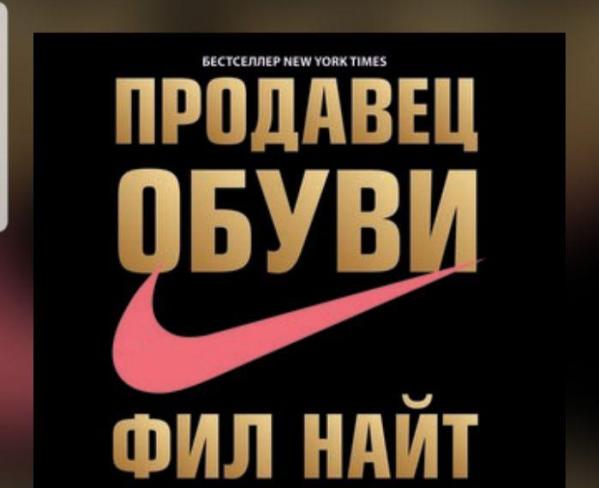 Продавец обуви / Фил Найт