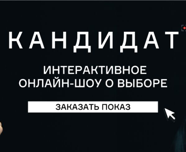«Кандидат» онлайн. Спасаем корпоративы 2020!