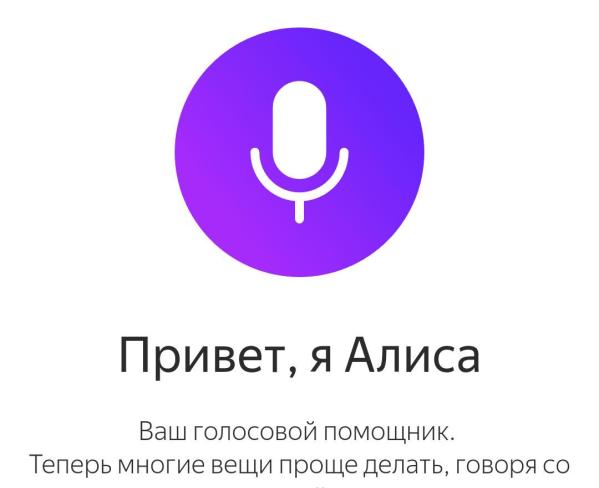 Привет, Siri. Как дела у Алисы?