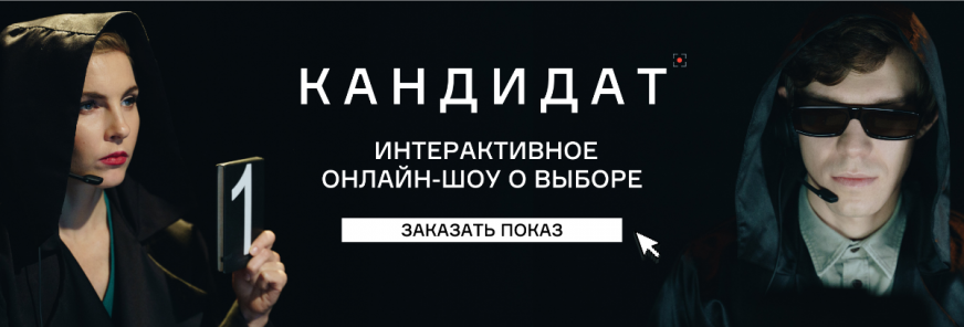 «Кандидат» онлайн. Спасаем корпоративы 2020!