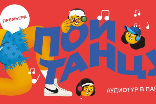Пой! Танцуй!