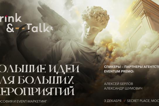 Drink&Talks. Большие идеи для больших мероприятий