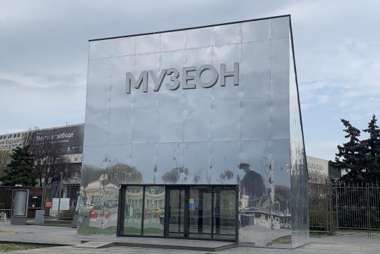 Музеон
