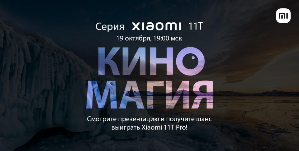 Киномагия / Презентация нового Xiaomi 11T